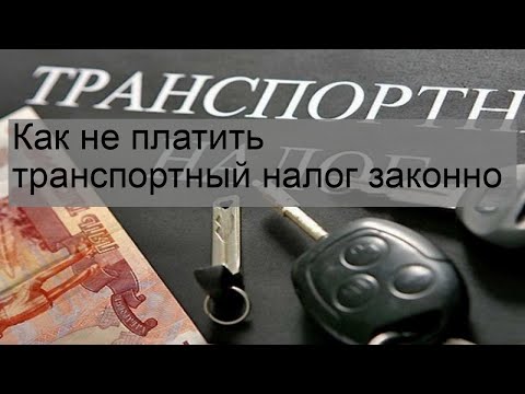 Не платить транспортный налог законно: Как не платить транспортный налог: подборка законных способов