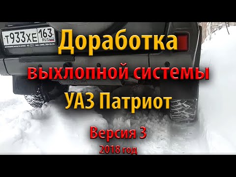 Тюнинг выхлопа уаз патриот: Фарпост - доска объявлений