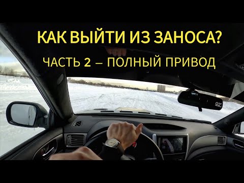 Выход из заноса на заднем приводе: Как выйти из заноса на переднем и заднем приводе