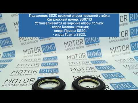 Подшипник верхней опоры: Подшипник верхней опоры стойки от SS20
