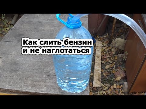 Слив топлива из бака: Как правильно слить бензин