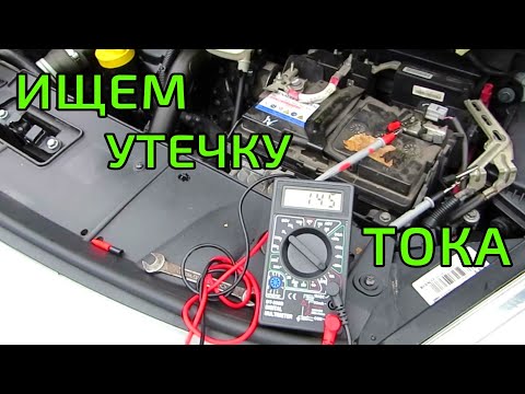 Причины утечки тока в автомобиле: Утечка тока в автомобиле - Иксора