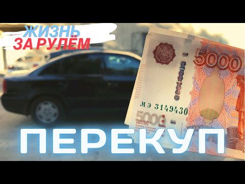 Как стать перекупом автомобилей с нуля: Как стать перекупом автомобилей с нуля и зарабатывать от 100 тысяч рублей в месяц