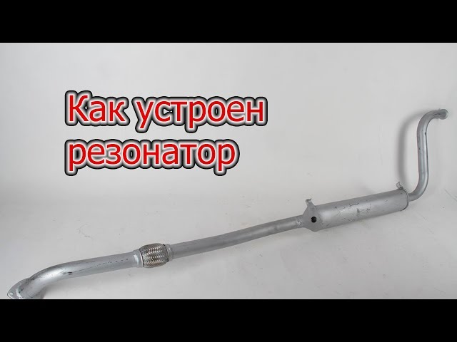 Как устроен резонатор: Устройство, принцип работы и ремонт резонатора глушителя