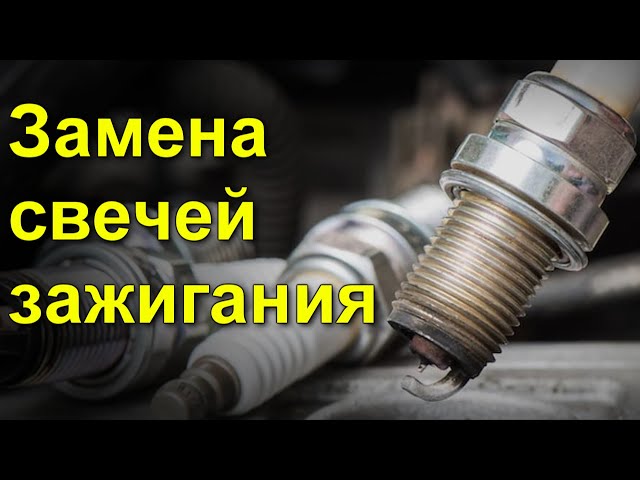 Периодичность замены свечей зажигания: Как часто нужно менять свечи зажигания в автомобиле