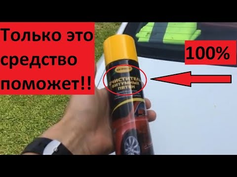 Чем отмыть смолу с автомобиля: Чем оттереть смолу с автомобиля