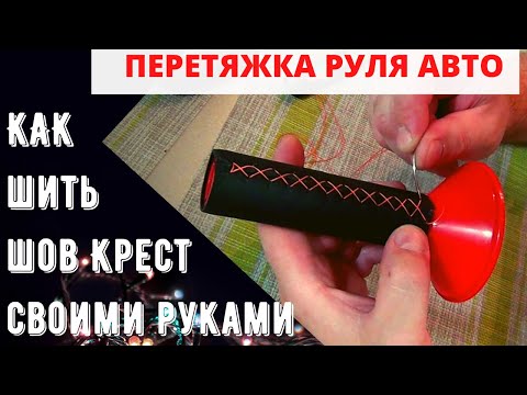 Спортивный шов на руле инструкция: виды швов, спортивный и косичка, нитки для оплётки, как обшить кожей своими руками, инструкция, схема