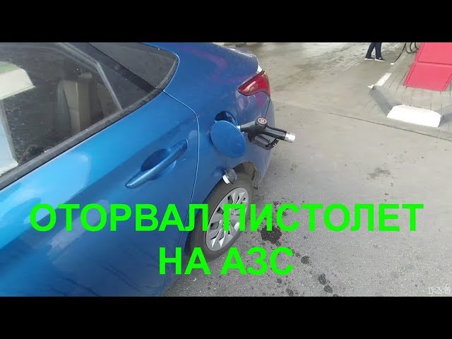 Оторвал пистолет на заправке сколько стоит: Что делать, если вы оторвали на АЗС заправочный пистолет