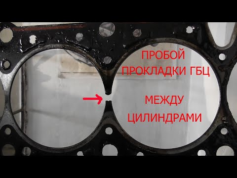 Как определить пробой прокладки гбц: Симптомы пробитой прокладки ГБЦ. Основные признаки по которым можно узнать что прокладку ГБЦ пробило