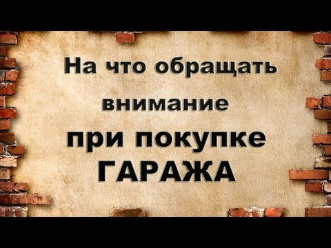 На что обратить внимание при покупке гаража: Как купить гараж 2023 оформление и какие документы нужны