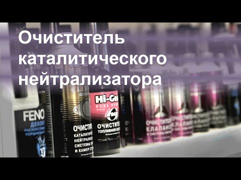 Средство для очистки катализатора автомобиля: Перевірка браузера, будь ласка, зачекайте...