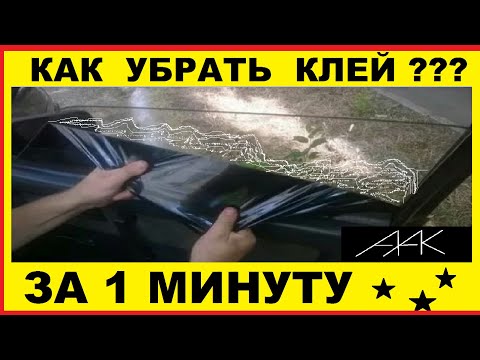 Чем отмыть клей от наклейки с машины: Снятие наклеек с автомобиля - как удалить следы и клей с авто