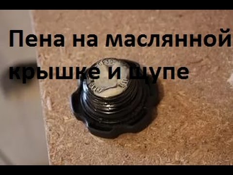 Пена на щупе двигателя: Пена на масляном щупе | Хитрости Жизни