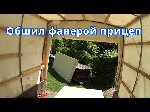 Как обшить прицеп фанерой: Как обшить прицеп фанерой своими руками, зачем вообще это нужно