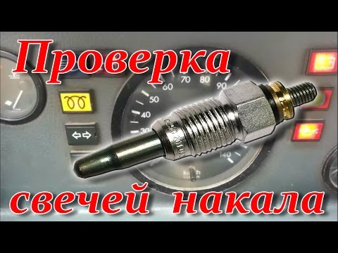 Свечи накала проверка: Перевірка браузера, будь ласка, зачекайте...