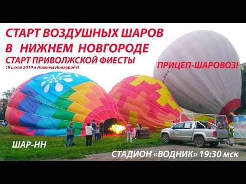 Шар нн: Полёт на воздушном шаре (аэростате) в Нижнем Новгороде