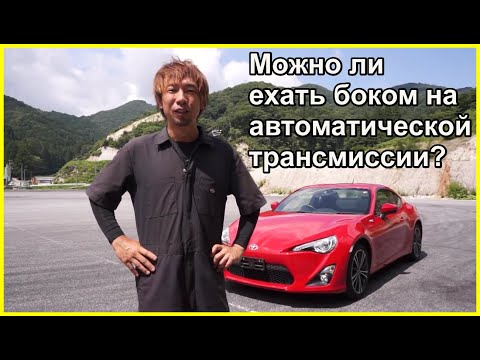 Как правильно дрифтовать на автомате: Driving24.ru — Ремонт и обслуживание автомобиля своими руками — фото и видео инструкции