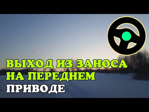 Выход из заноса на заднем приводе: Как выйти из заноса на переднем и заднем приводе