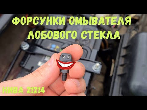 Настройка форсунок омывателя лобового стекла: Регулировка форсунок омывателя | Автоблог