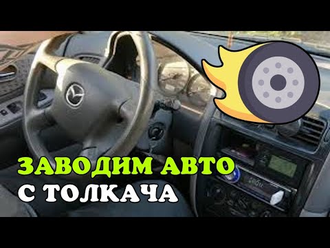 Как завести машину с толчка: Как завести авто с толкача