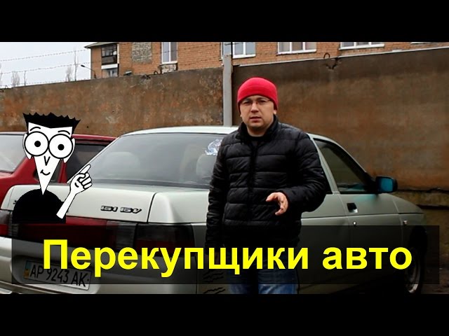 Как работать перекупщиком автомобилей: Как стать перекупом автомобилей — официальный портал Автокод