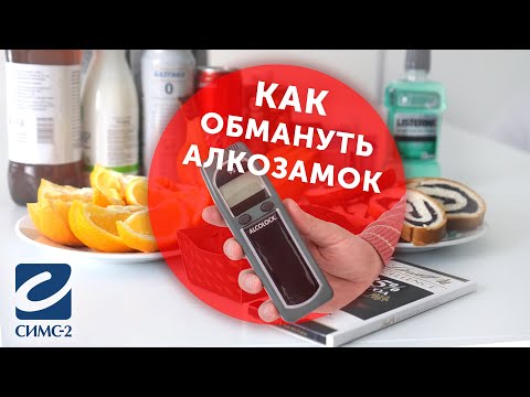 Как обмануть алкотестер: Как обмануть алкотестер? - блог о транспорте и жизни — LiveJournal