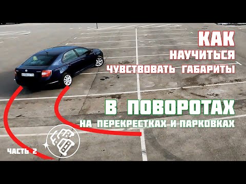 Как научиться чувствовать габариты: Как научиться правильно чувствовать габариты автомобиля