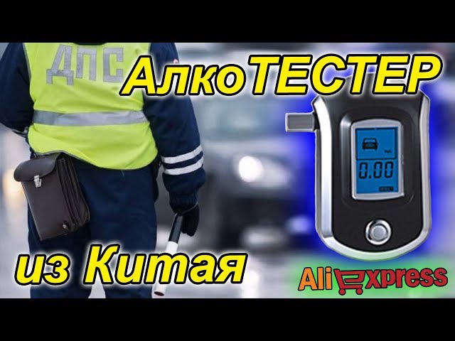 Как обмануть алкотестер: Как обмануть алкотестер? - блог о транспорте и жизни — LiveJournal