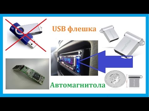 Флешка не читается на магнитоле: Почему магнитола не читает флешку и как это исправить | Новость