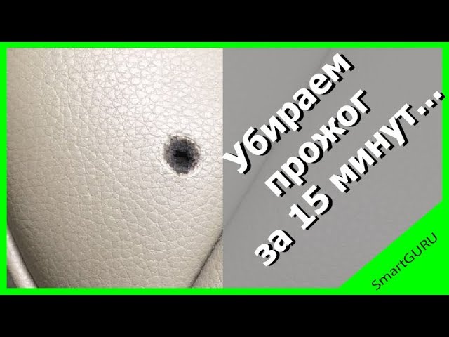 Прожег сиденье сигаретой что делать: Как самостоятельно восстановить прожженную сигаретой обивку сидения