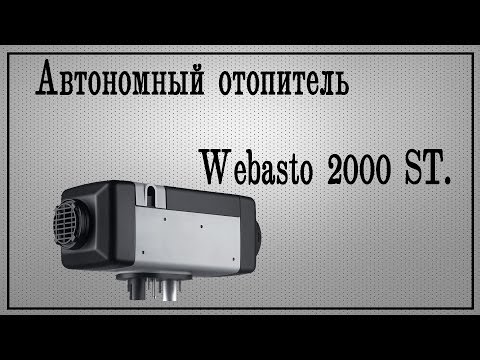 Вебасто 2000 st коды ошибок: Webasto Air Top 2000 STC (бензин) 12В Автономный отопитель