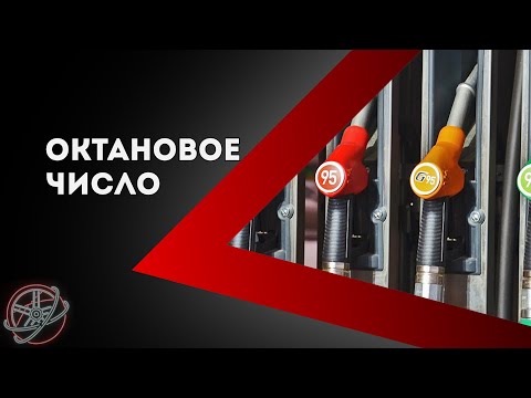 Октановое число бензина это: Что такое октановое число бензина и как оно определяется