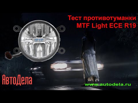 Тест противотуманных фар: Головная светотехника 11 недорогих автомобилей — тест и рейтинг — журнал За рулем