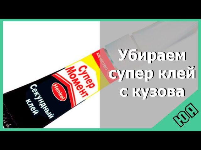 Чем убрать супер клей. Супер клей с кузова машины. Удалитель суперклея с кузова автомобиля. Как убрать супер клей с кузова машины. Удаляем супер-клей с поверхностей ЛКП автомобиля.