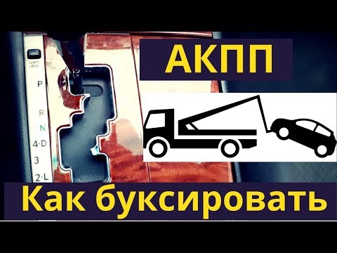 Как буксировать машину на автомате: Как буксировать автомобиль с АКПП
