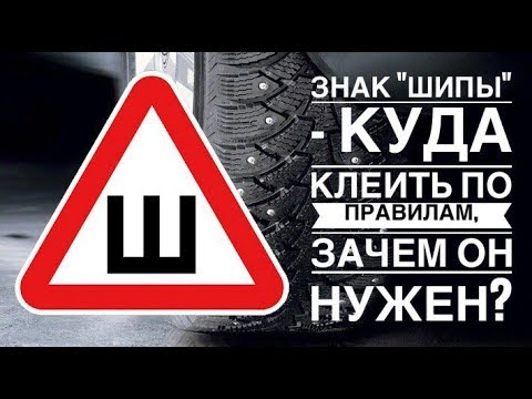 Отменили ли знак шипы на машине: Знак Шипы – отменили или нет (2023 год)?