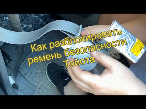 Заклинил ремень безопасности на автомобиле что делать: что делать и как отремонтировать