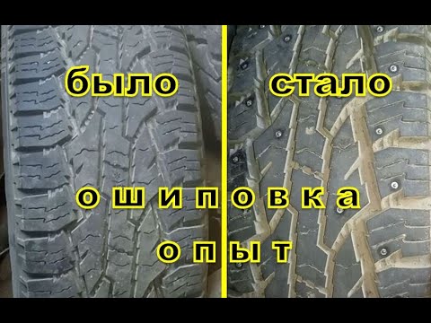 Как самостоятельно зашиповать резину без пистолета: Ошиповка шин своими руками: инструкция с фото и видео