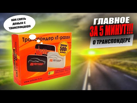 Как пользоваться транспондером: Как пользоваться транспондером • ОССП