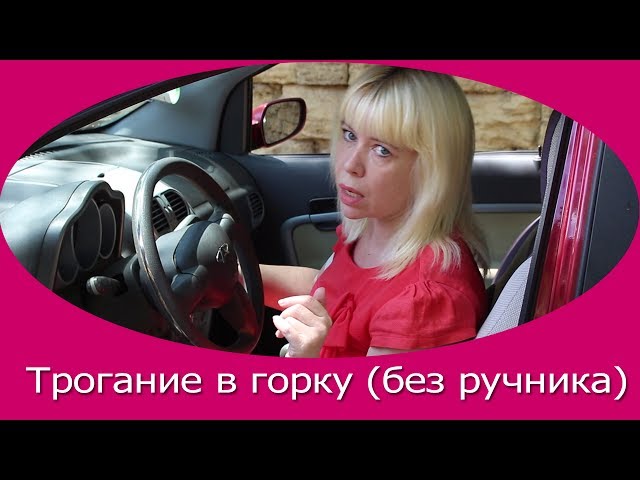 Трогание в горку на механике: Как правильно трогаться под горку на "механике"