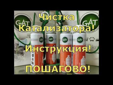 Средство для промывки катализатора: Какой очиститель катализатора лучше. Рейтинг ТОП-5