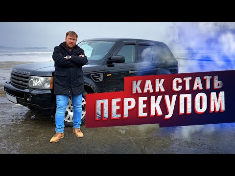 Как стать перекупом автомобилей с нуля: Как стать перекупом автомобилей с нуля и зарабатывать от 100 тысяч рублей в месяц