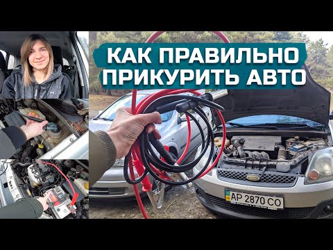 Как прикурить аккумулятор от другой машины видео: купить, продать и обменять машину