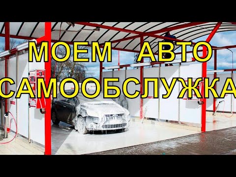 Как мыть на мойке самообслуживания видео: моем машину на мойке быстро и недорого.