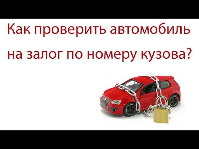 Как узнать в залоге ли машина: Как проверить, находится ли в залоге автомобиль?