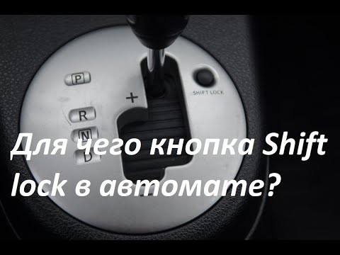 Shift lock на акпп: что это и зачем нужно?