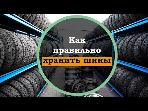 Как лучше хранить резину без дисков: ТрансТехСервис (ТТС): автосалоны в Казани, Ижевске, Чебоксарах и в других городах