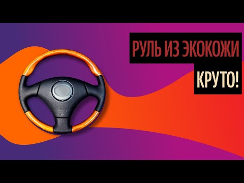 Утолщение руля и перетяжка: Прокачка руля. Часть 3 — перетяжка с утолщением