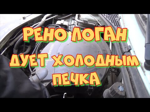 Плохо дует печка рено логан причины: Плохо греет печка Рено Логан: причины