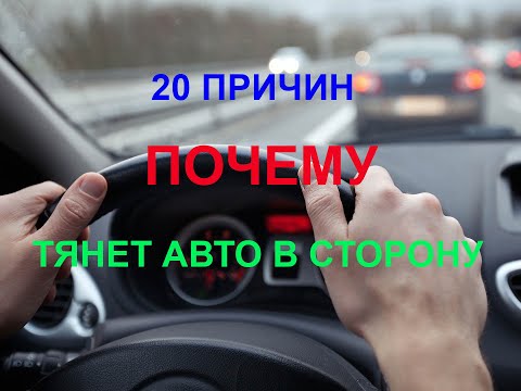 Машину ведет влево причины: Машину тянет вправо. 10 причин почему ведет руль при езде, разгоне, торможении